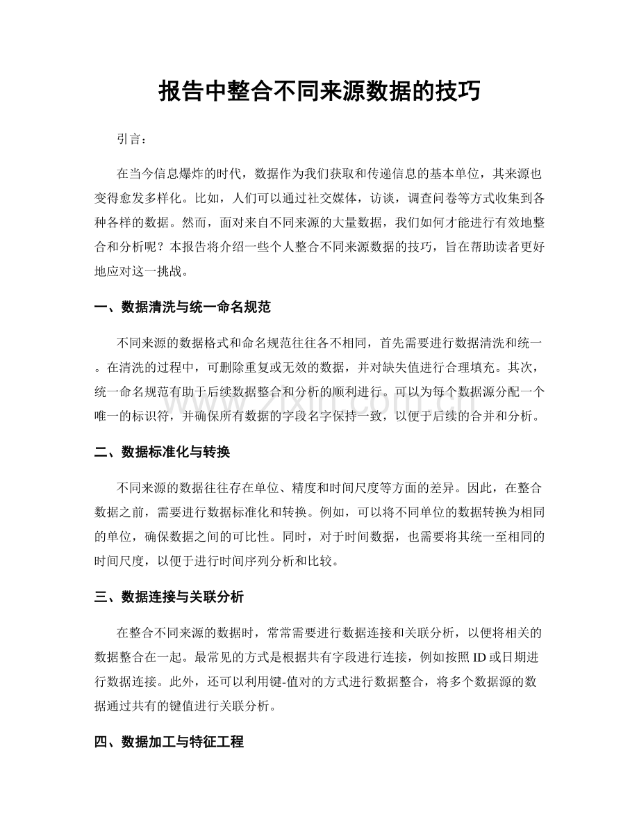 报告中整合不同来源数据的技巧.docx_第1页