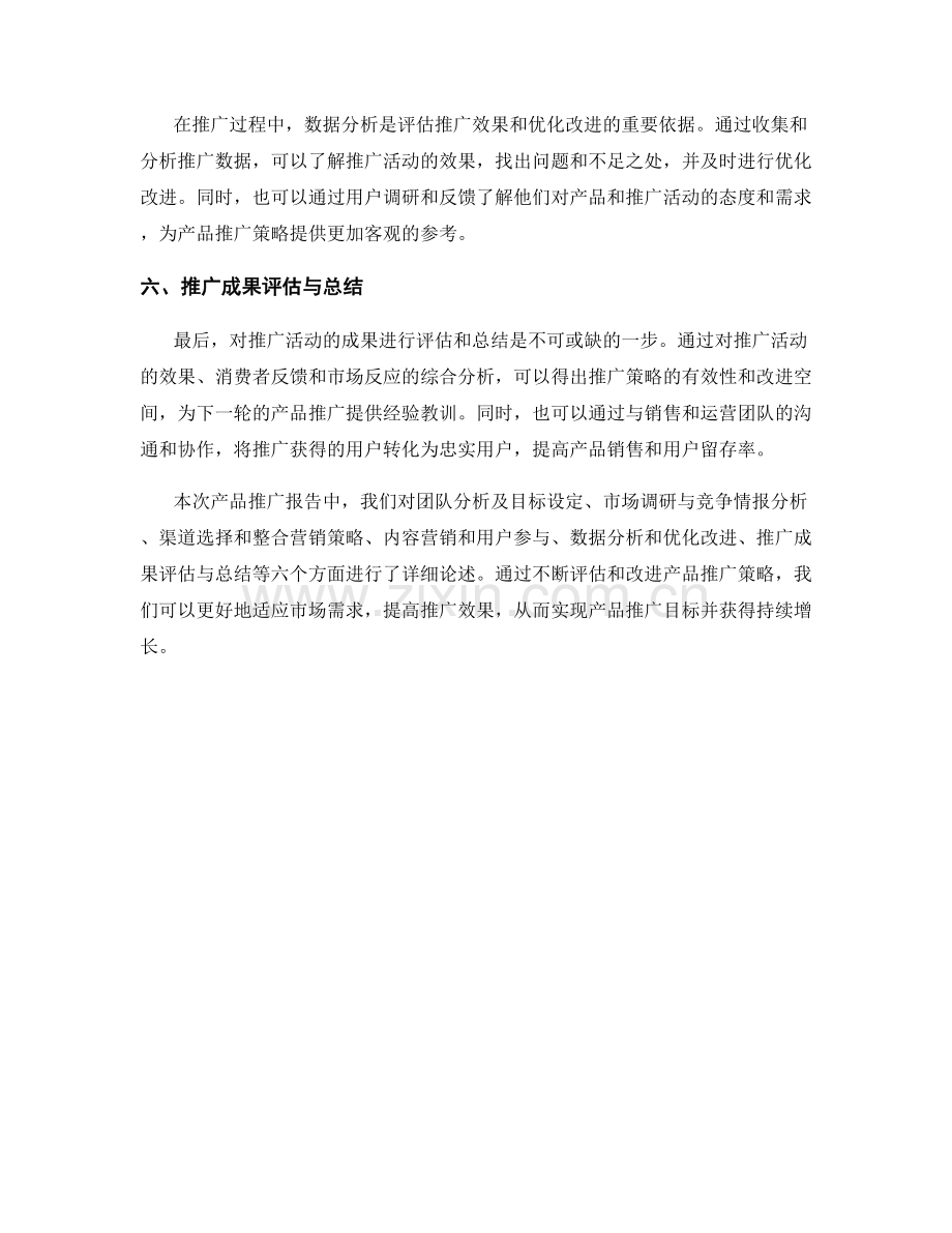 产品推广报告：评估和改进产品推广策略.docx_第2页