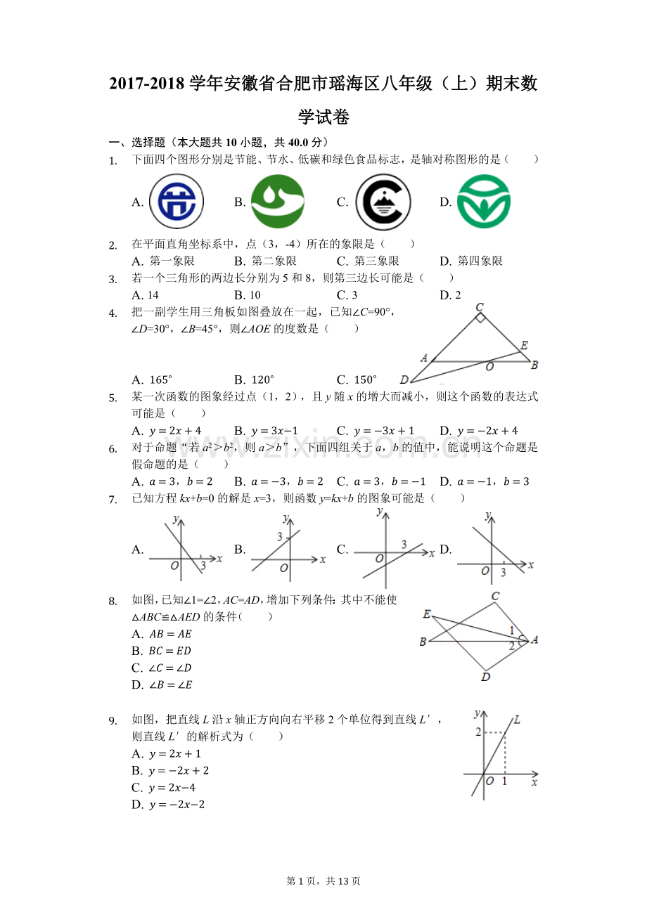 -2018学年安徽省合肥市瑶海区八年级(上)期末数学试卷.doc_第1页