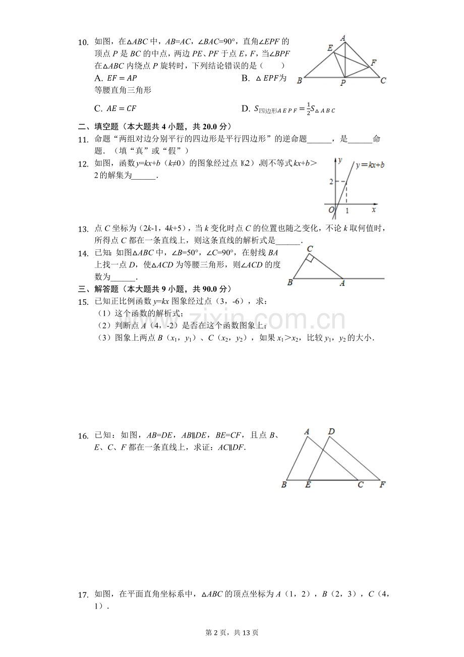 -2018学年安徽省合肥市瑶海区八年级(上)期末数学试卷.doc_第2页