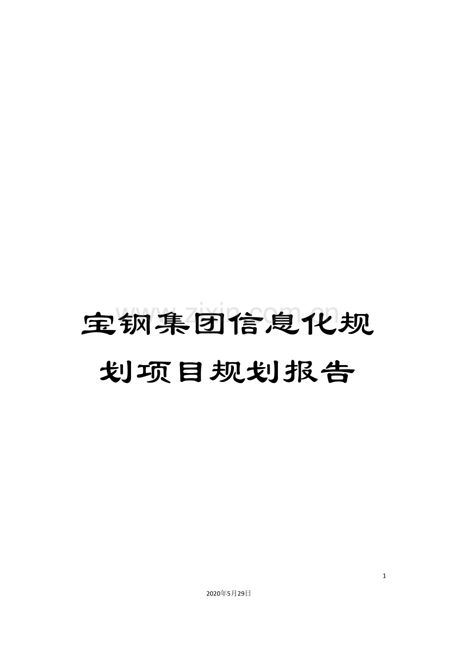 宝钢集团信息化规划项目规划报告.doc_第1页