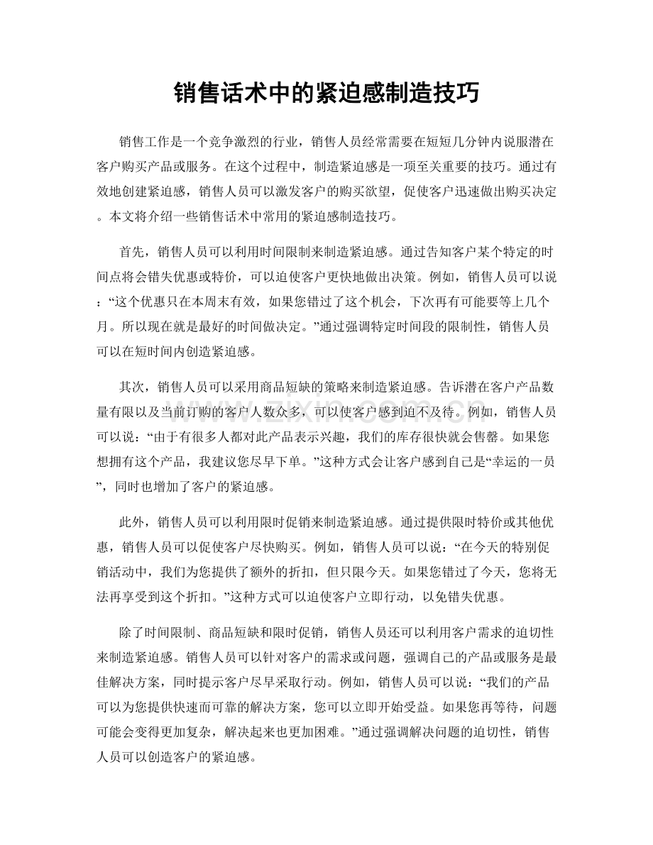 销售话术中的紧迫感制造技巧.docx_第1页