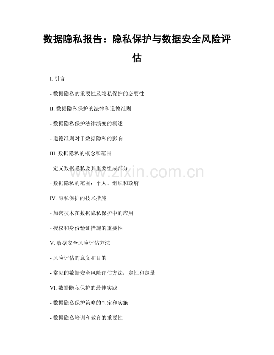 数据隐私报告：隐私保护与数据安全风险评估.docx_第1页