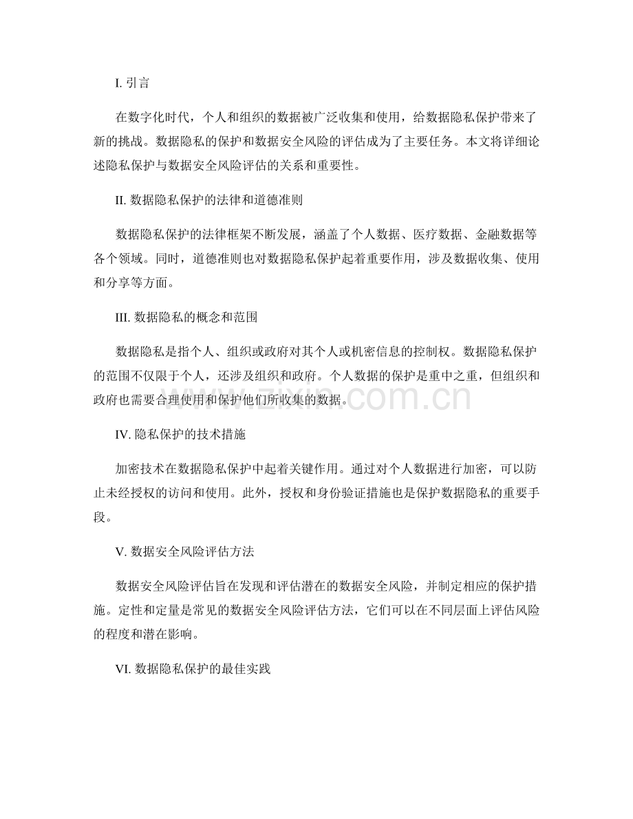 数据隐私报告：隐私保护与数据安全风险评估.docx_第2页