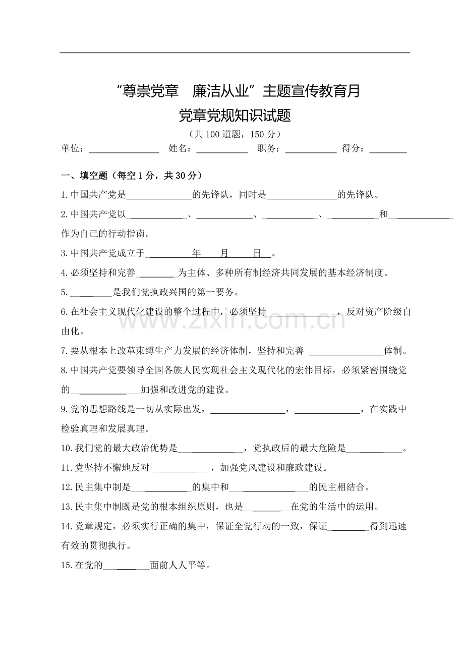 学党章党规试题(带答案)汇总.doc_第1页