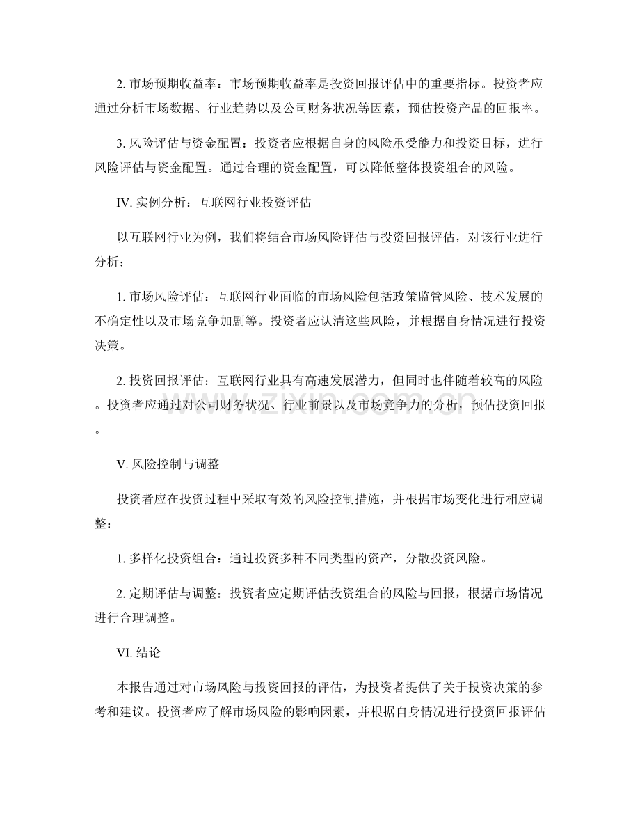 投资风险评估报告：市场风险与投资回报评估.docx_第2页