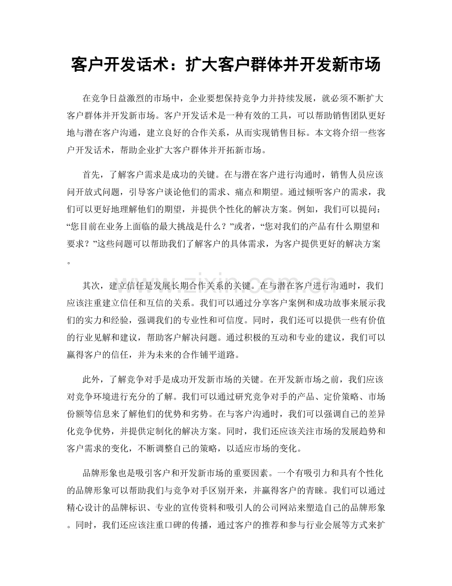 客户开发话术：扩大客户群体并开发新市场.docx_第1页