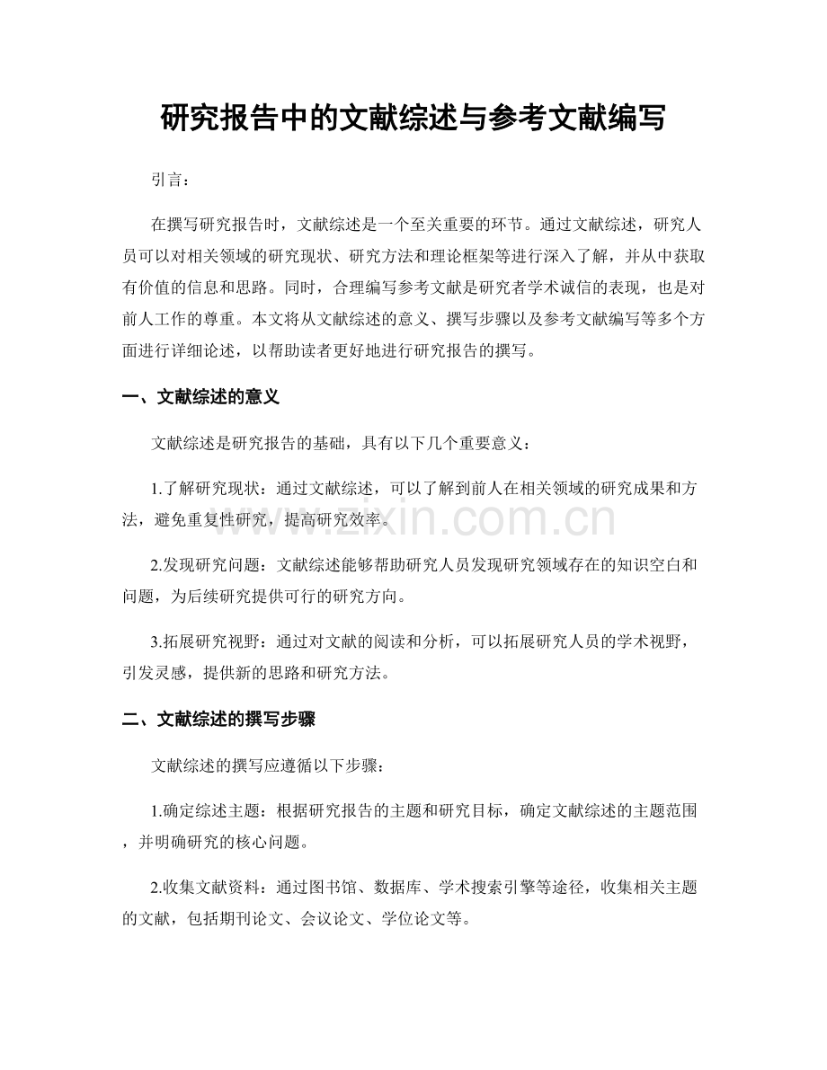 研究报告中的文献综述与参考文献编写.docx_第1页