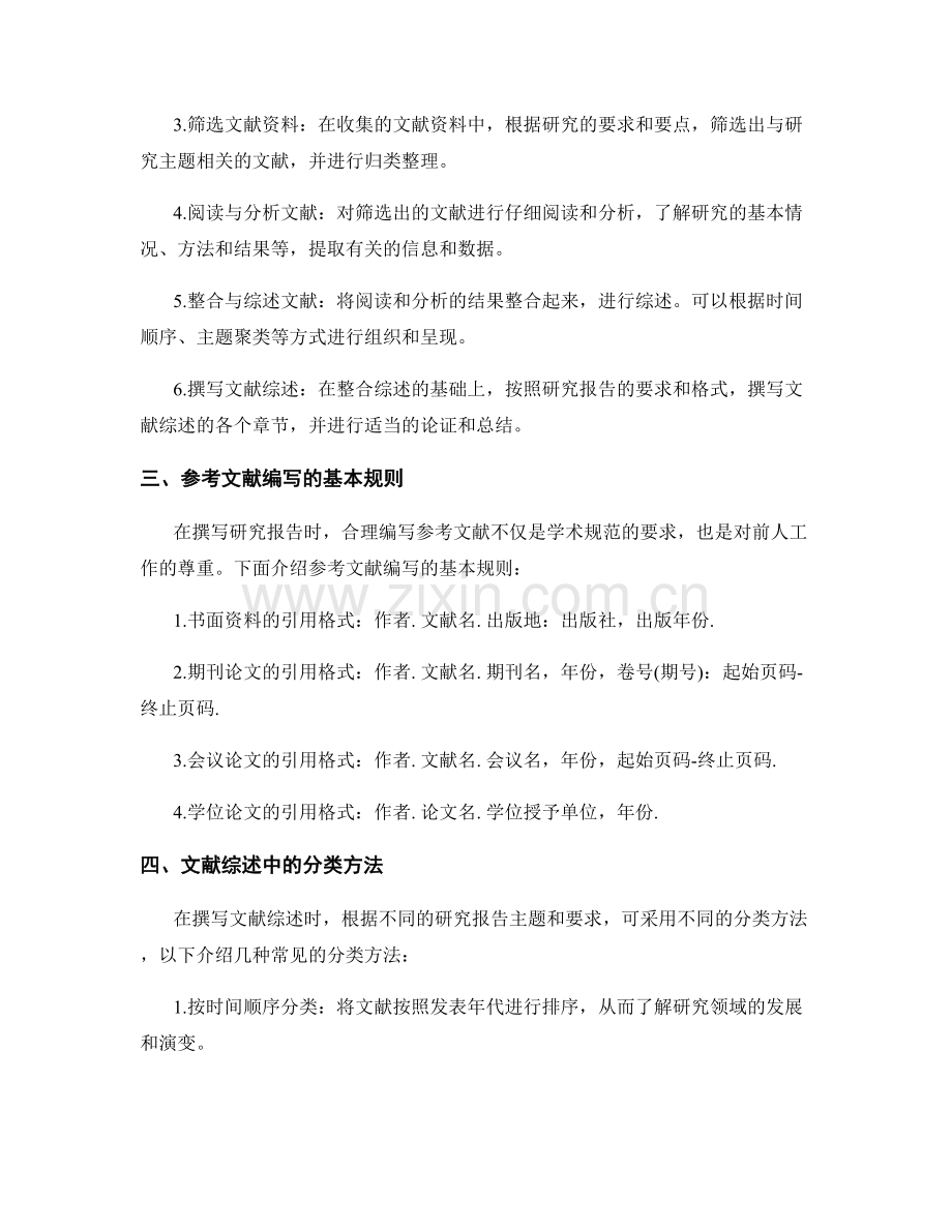 研究报告中的文献综述与参考文献编写.docx_第2页