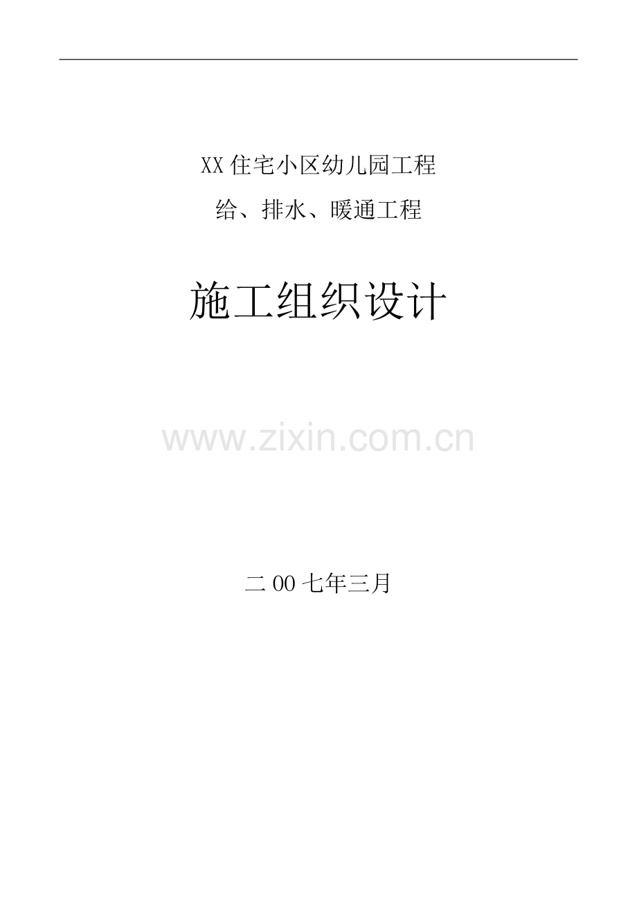 幼儿园机电安装工程施工组织设计.doc_第1页