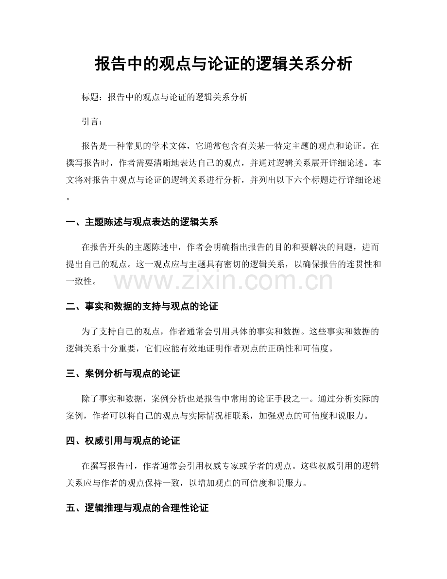 报告中的观点与论证的逻辑关系分析.docx_第1页