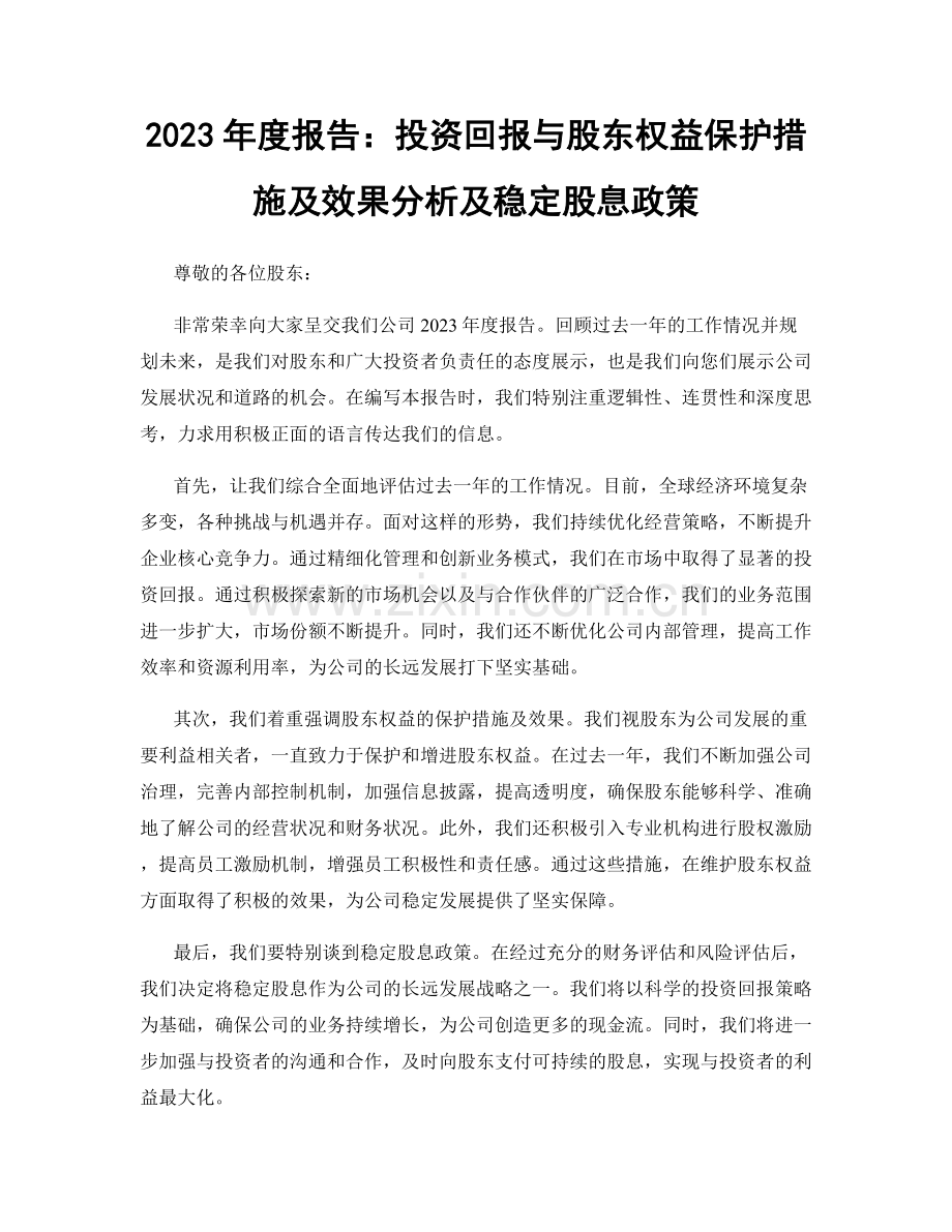 2023年度报告：投资回报与股东权益保护措施及效果分析及稳定股息政策.docx_第1页