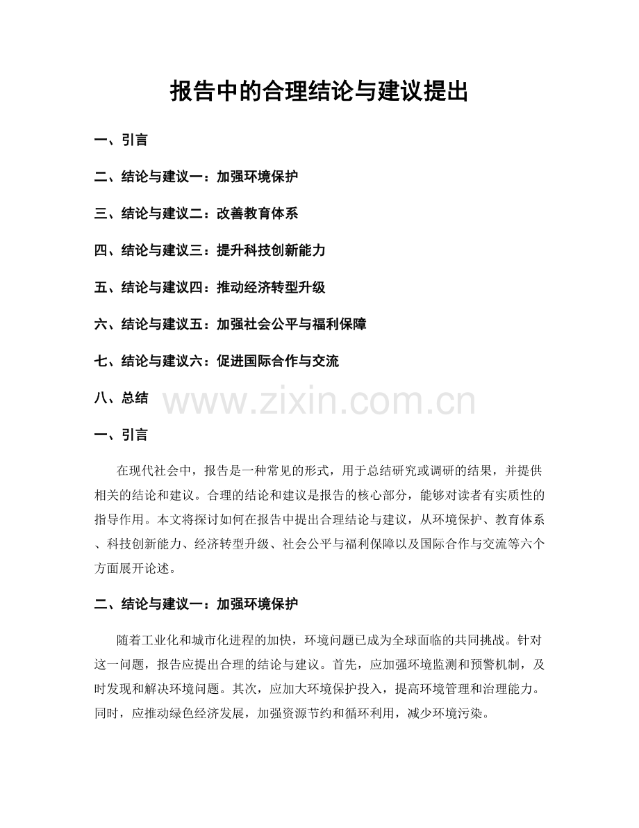 报告中的合理结论与建议提出.docx_第1页