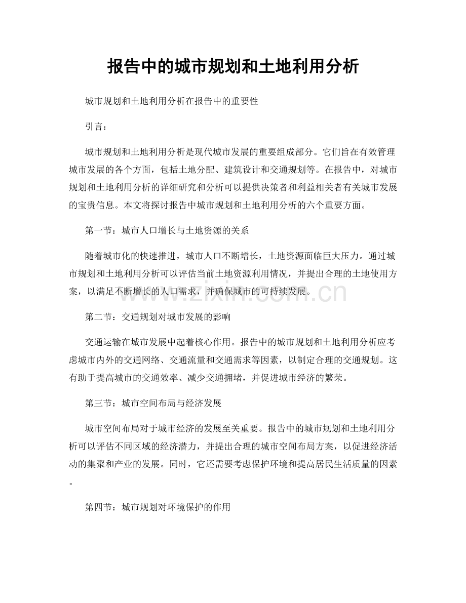 报告中的城市规划和土地利用分析.docx_第1页