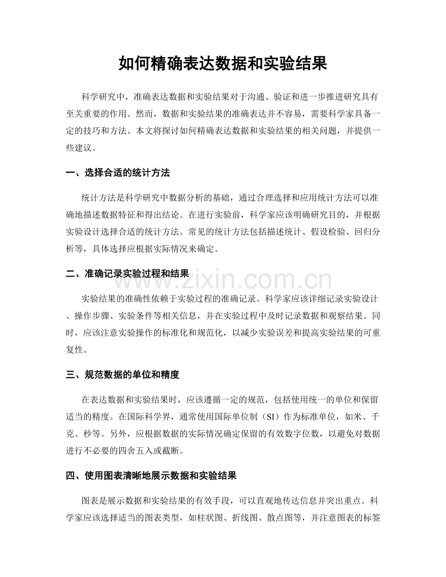 如何精确表达数据和实验结果.docx_第1页