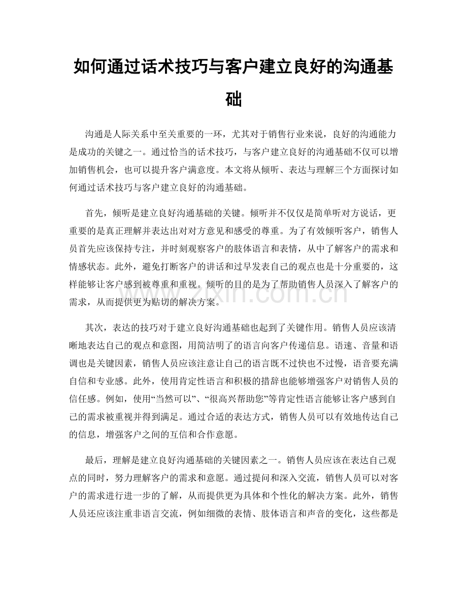 如何通过话术技巧与客户建立良好的沟通基础.docx_第1页