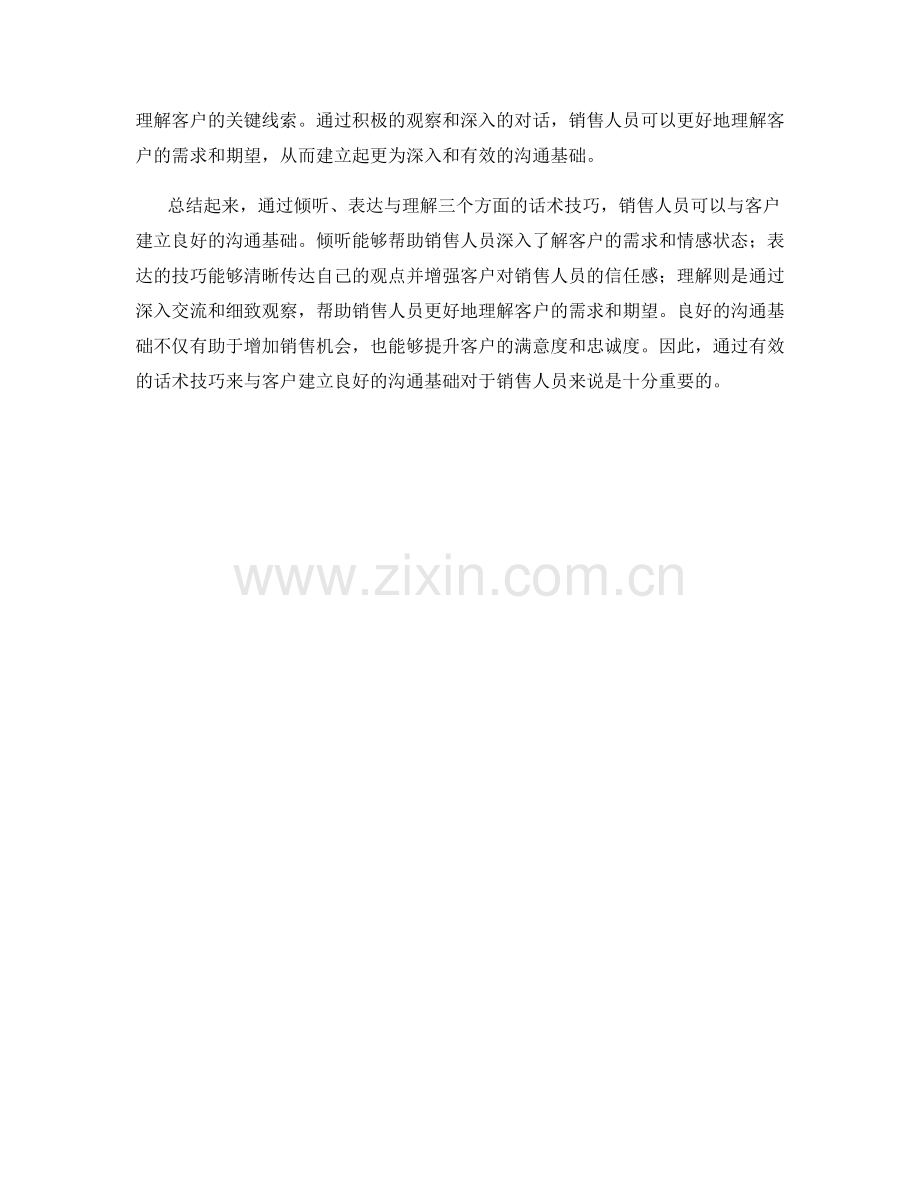 如何通过话术技巧与客户建立良好的沟通基础.docx_第2页