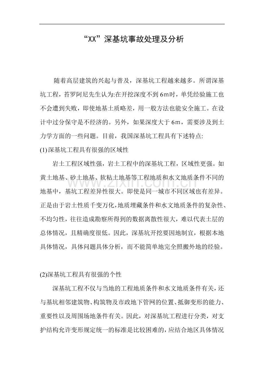 高层住宅楼深基坑坍塌事故处理及分析(喷锚支护).doc_第1页