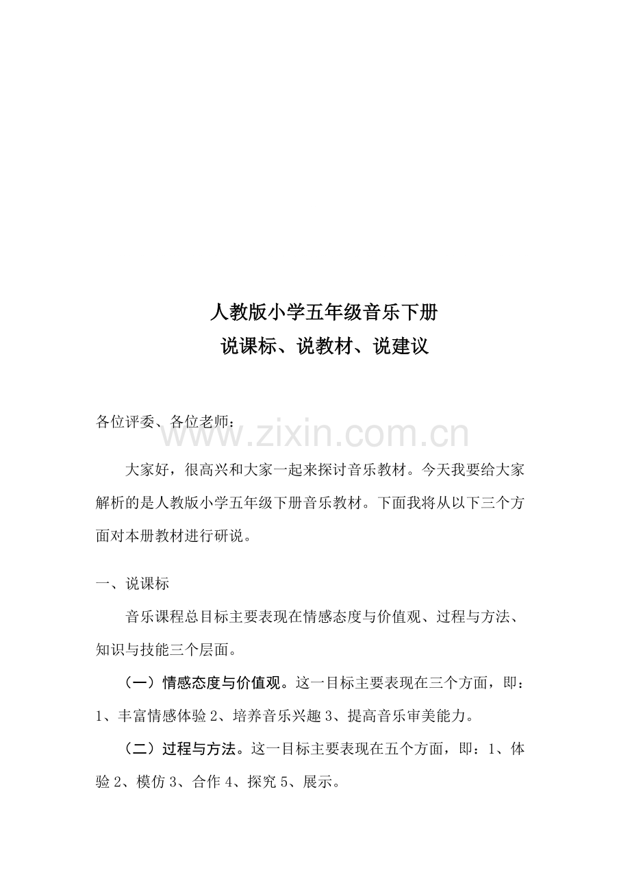 五年级音乐下册三说.pdf_第1页