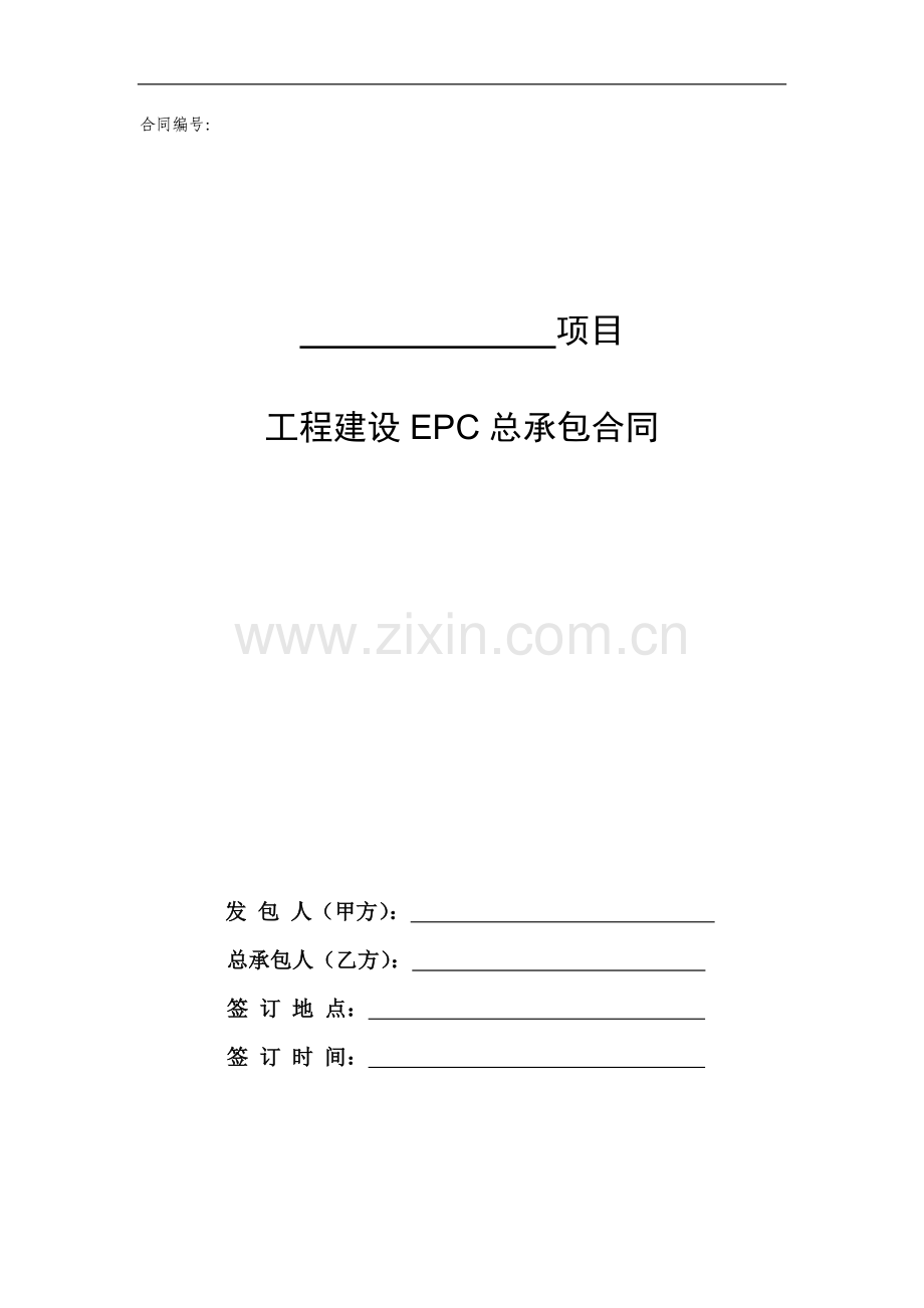 工程建设EPC总承包合同(范本).doc_第1页