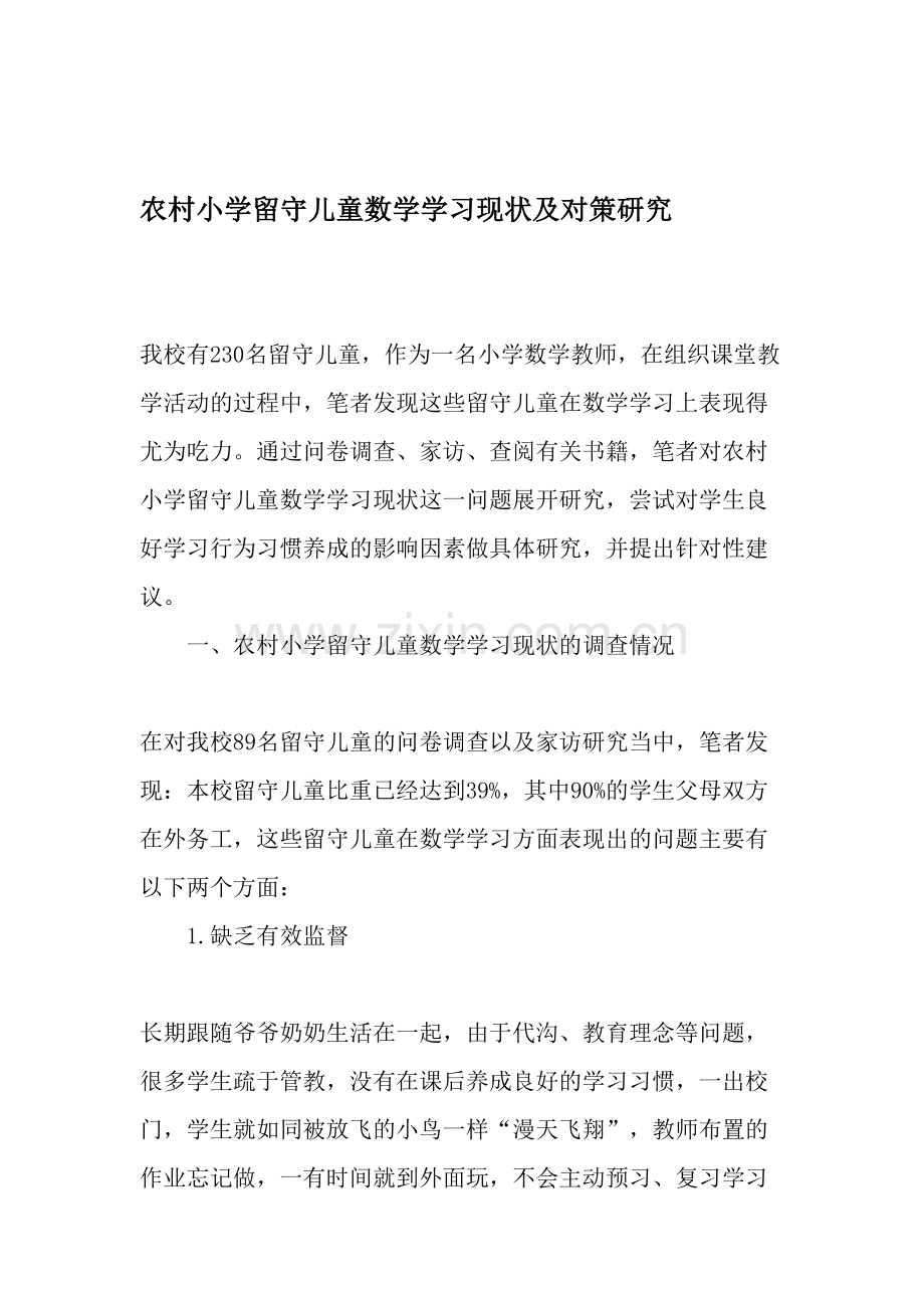 农村小学留守儿童数学学习现状及对策研究-2019年文档.doc_第1页