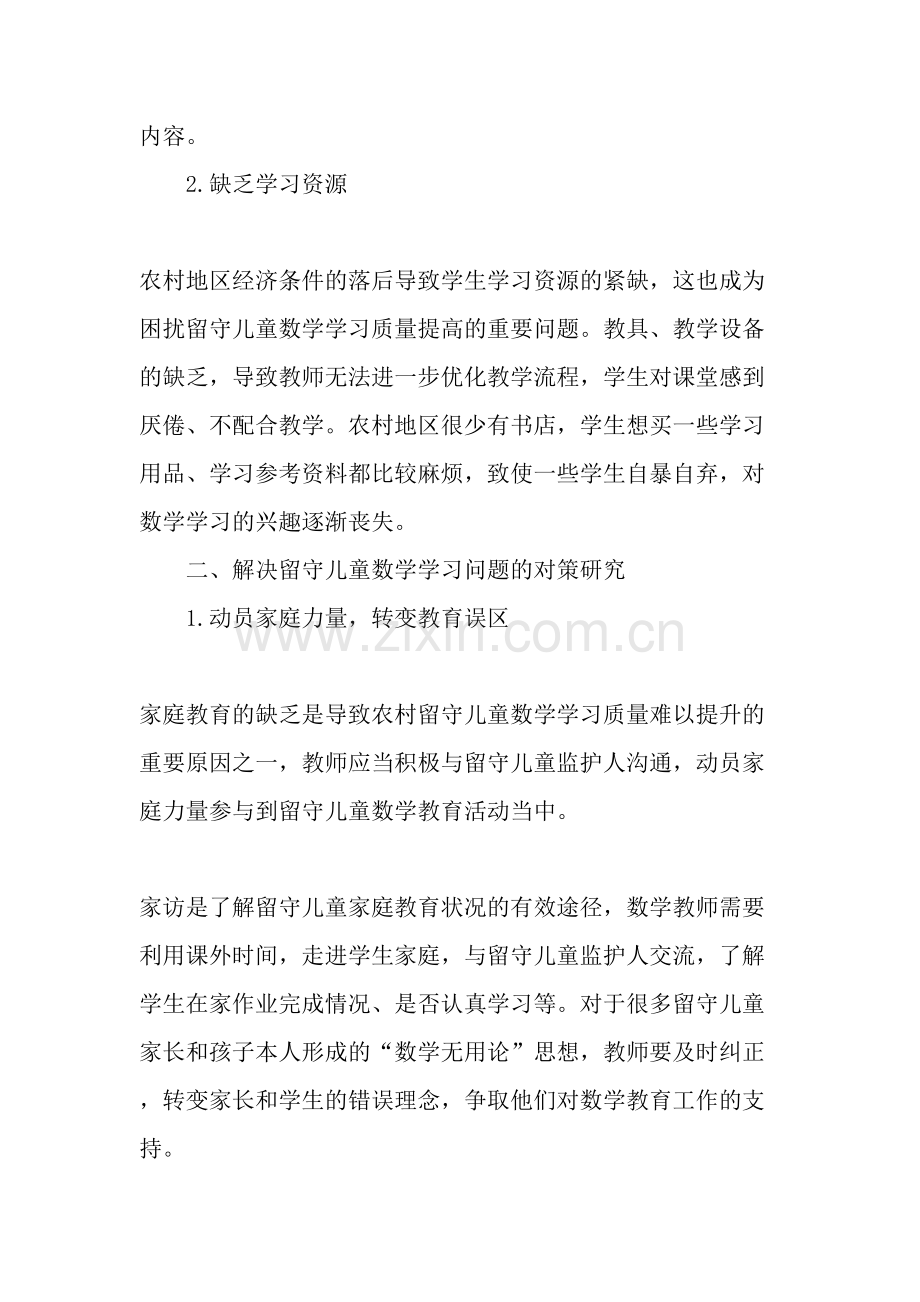 农村小学留守儿童数学学习现状及对策研究-2019年文档.doc_第2页