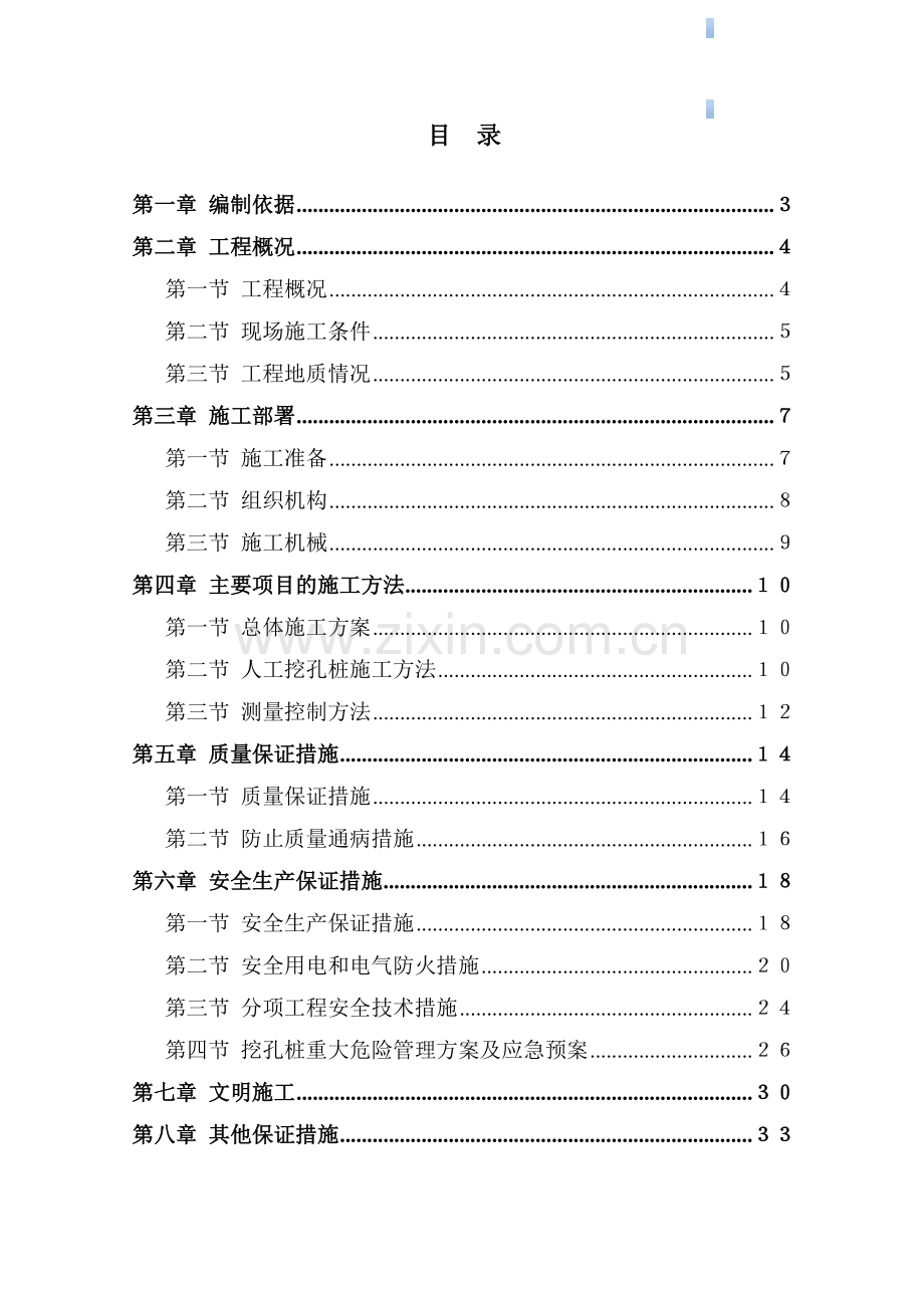 [甘肃]圆形及椭圆形人工挖孔灌注桩施工方案.doc_第1页