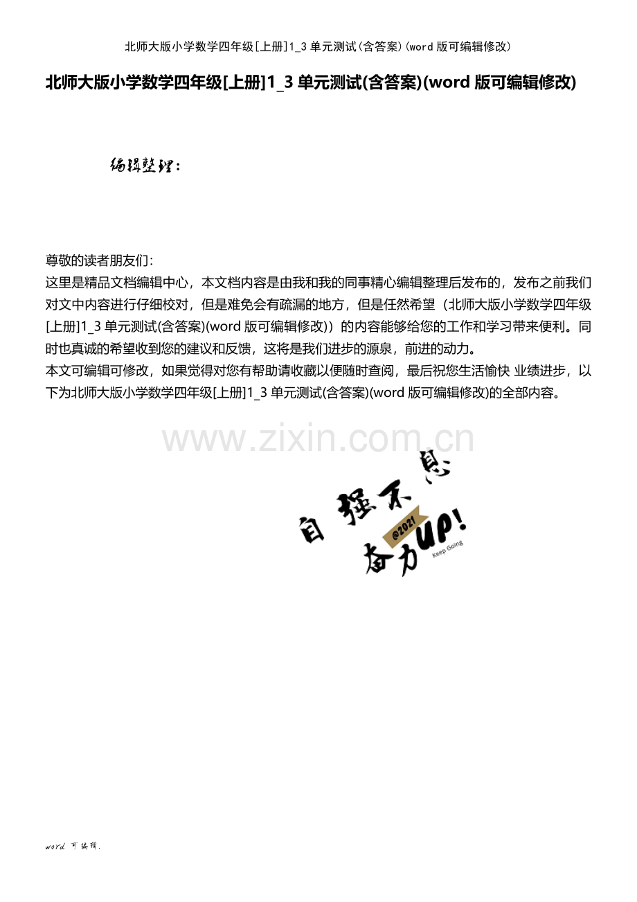 北师大版小学数学四年级[上册]1-3单元测试(含答案).pdf_第1页
