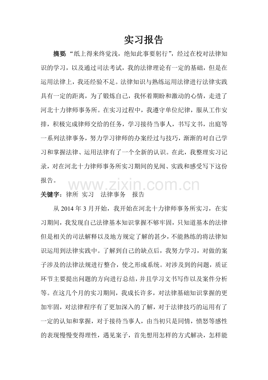 法硕实习报告.doc_第1页