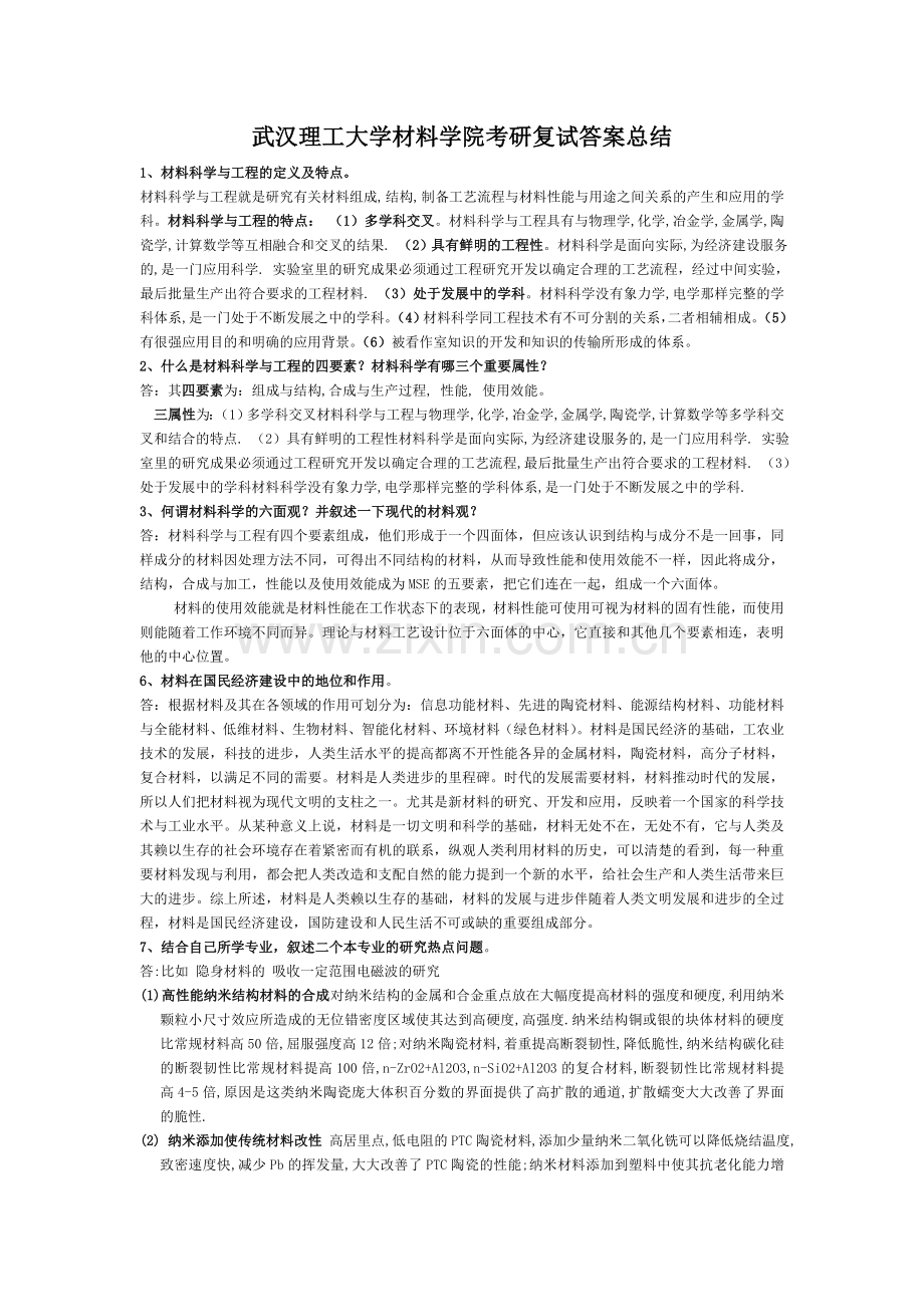武汉理工大学材料学院考研复试答案总结.doc_第1页