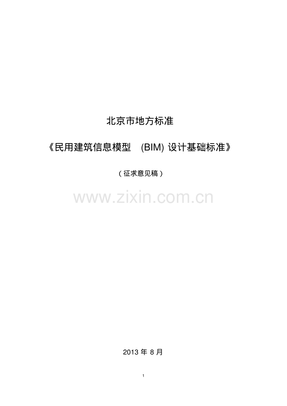 民用建筑信息模型(BIM)设计基础标准-北京地标.pdf_第1页