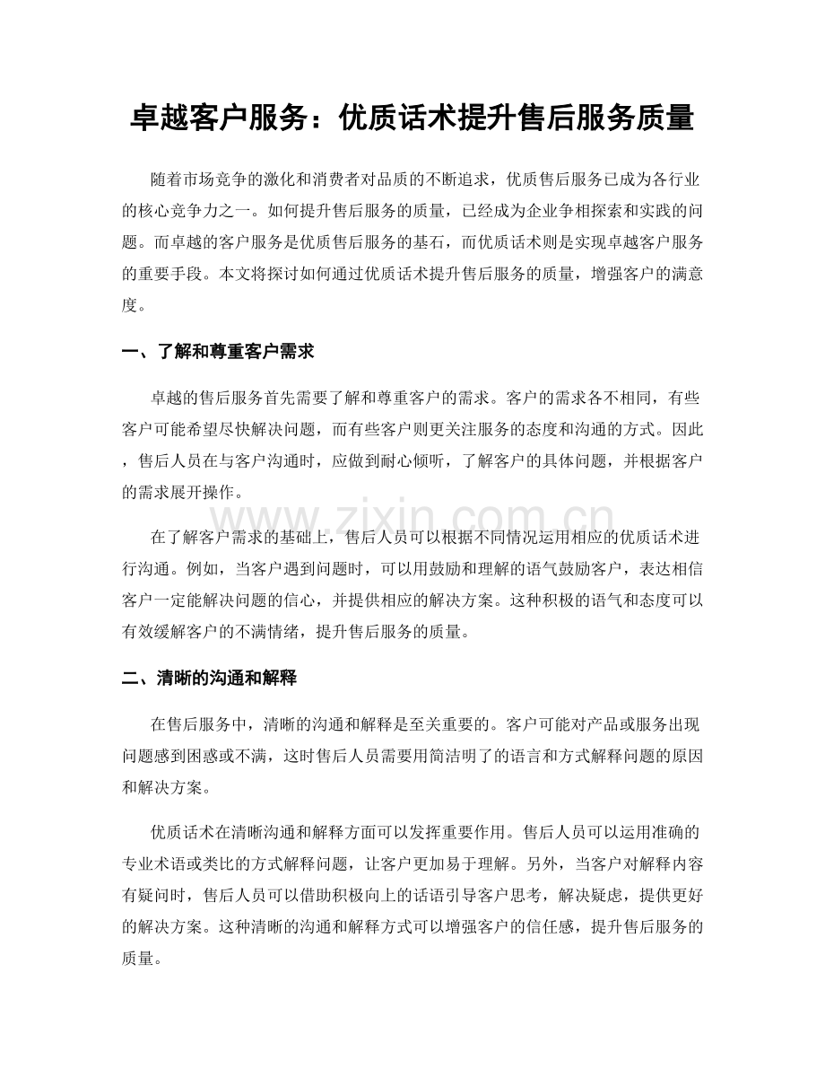 卓越客户服务：优质话术提升售后服务质量.docx_第1页