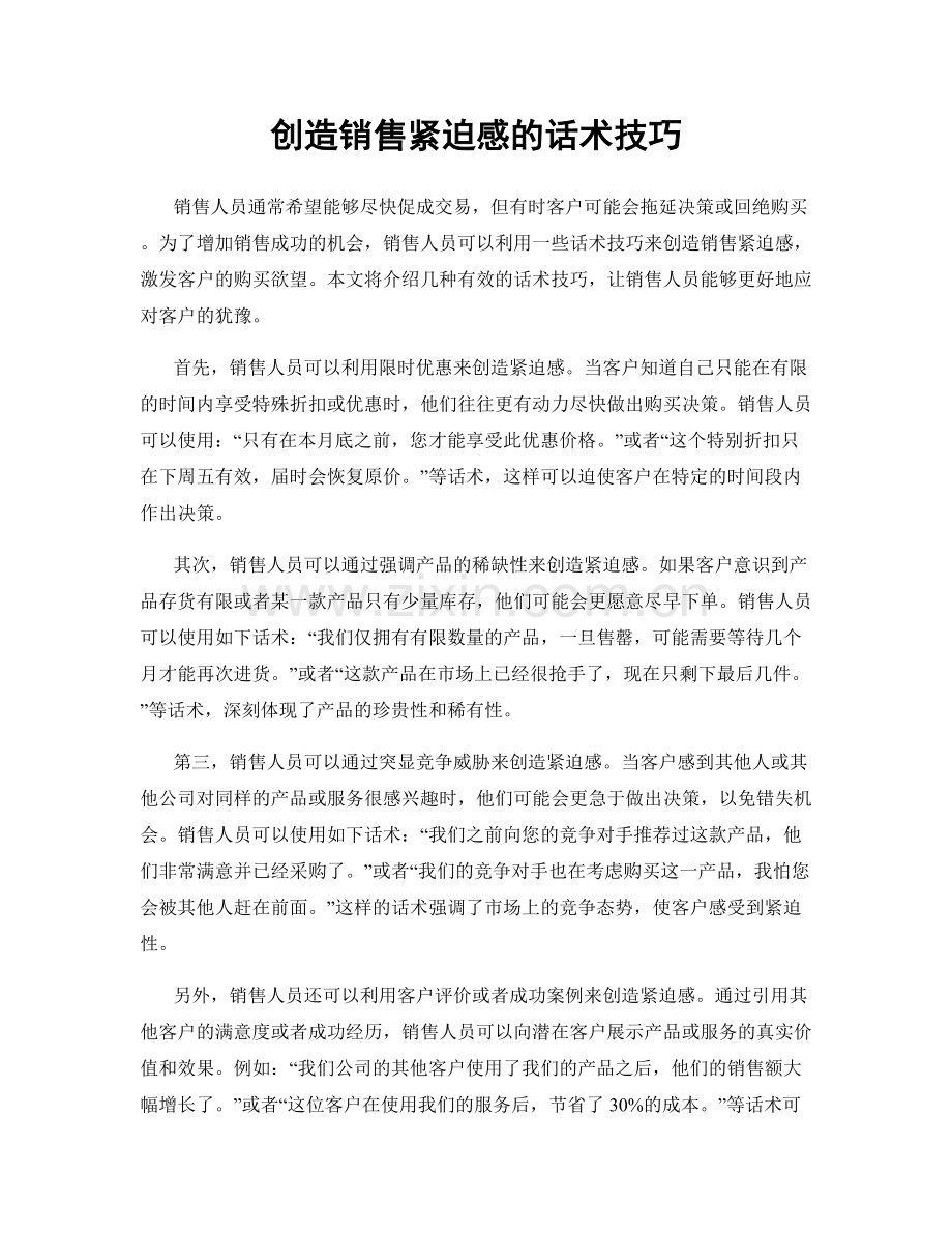 创造销售紧迫感的话术技巧.docx_第1页