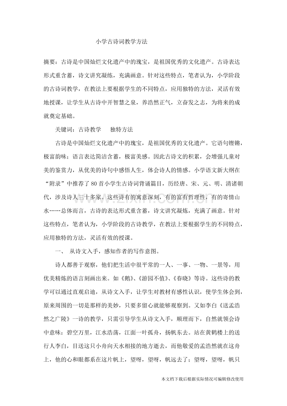 如何教小学生古诗词-共4页.pdf_第1页