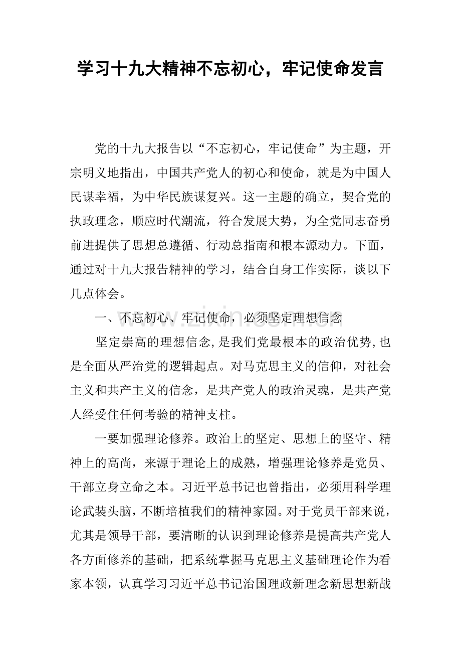学习十九大精神不忘初心-牢记使命发言.doc_第1页