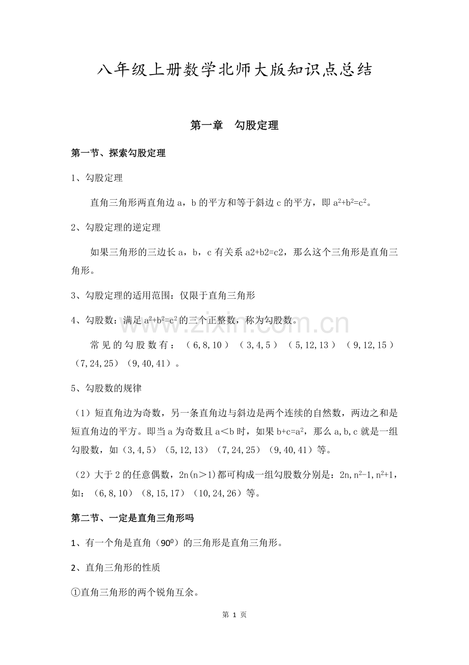 八年级上册数学北师大版知识点总结(精校版).doc_第1页