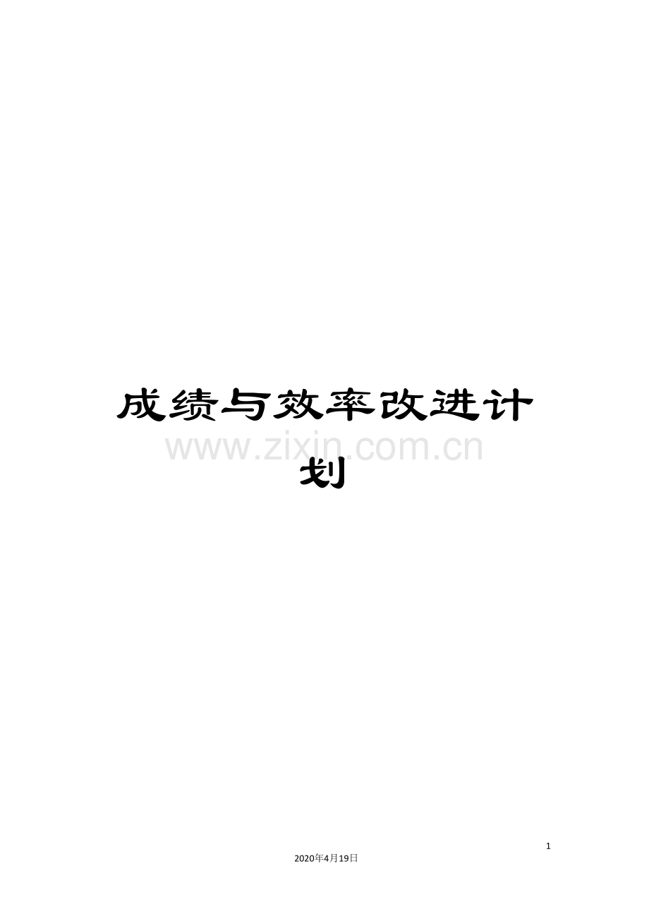 成绩与效率改进计划.doc_第1页