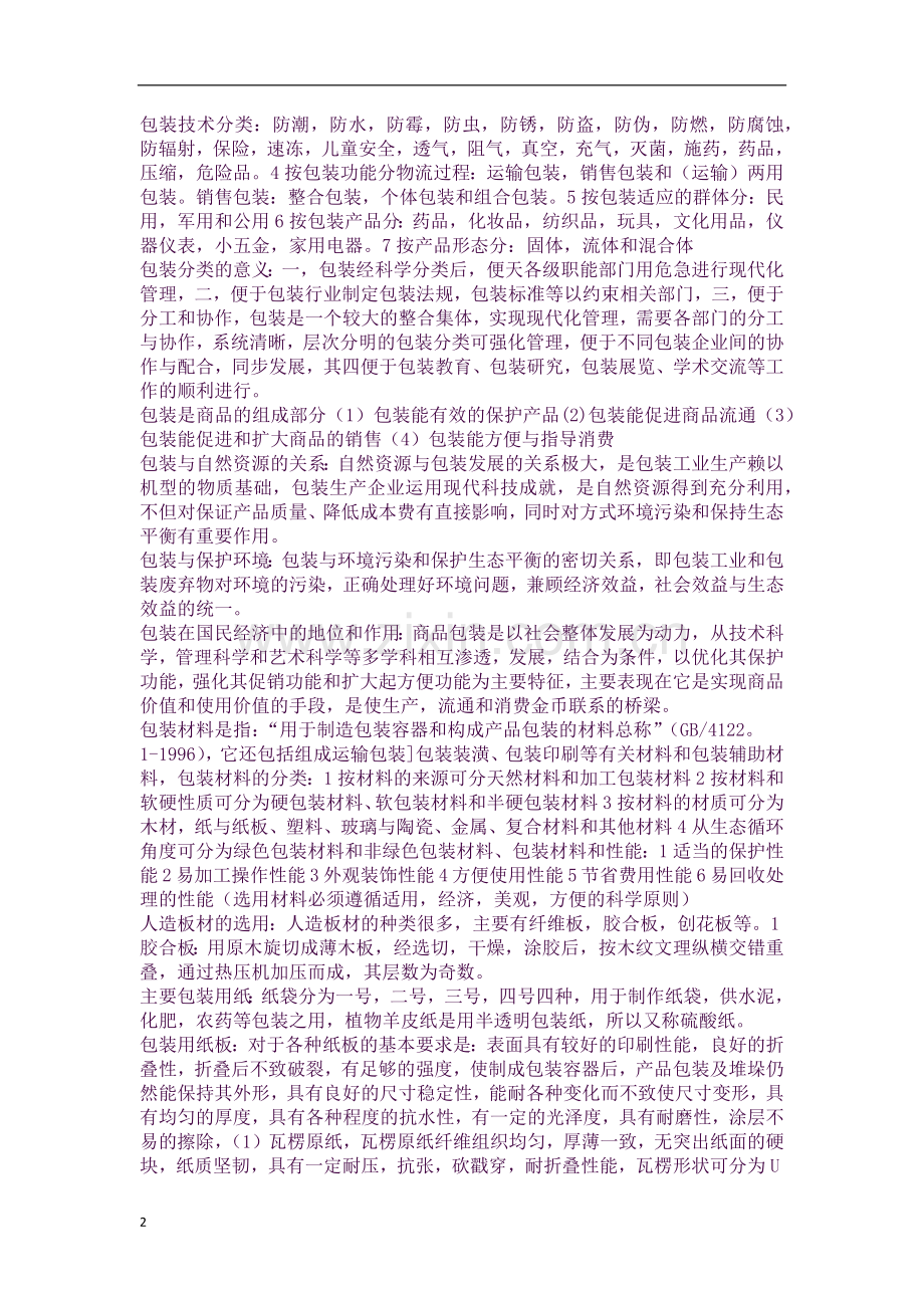 商品包装概论复习知识点.docx_第2页