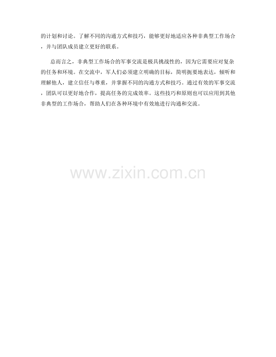 非典型工作场合沟通话术技巧：有效的军事交流.docx_第2页
