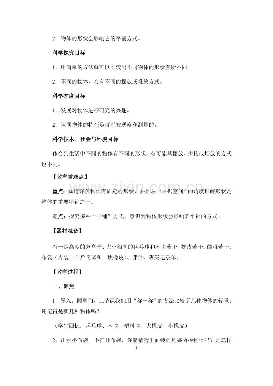 教科版一年级下册《认识物体的形状》教学设计.doc_第2页