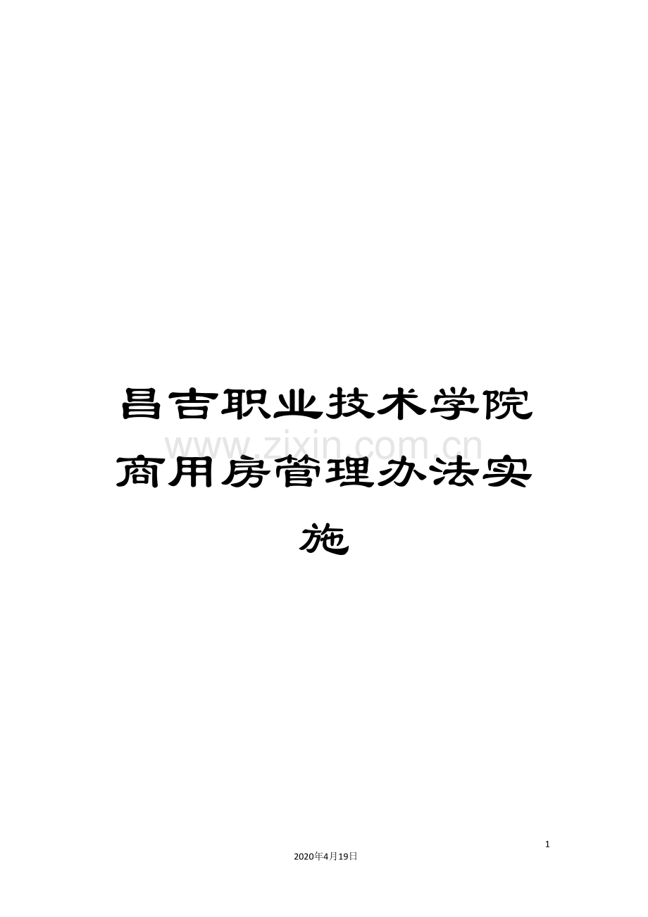 昌吉职业技术学院商用房管理办法实施.doc_第1页