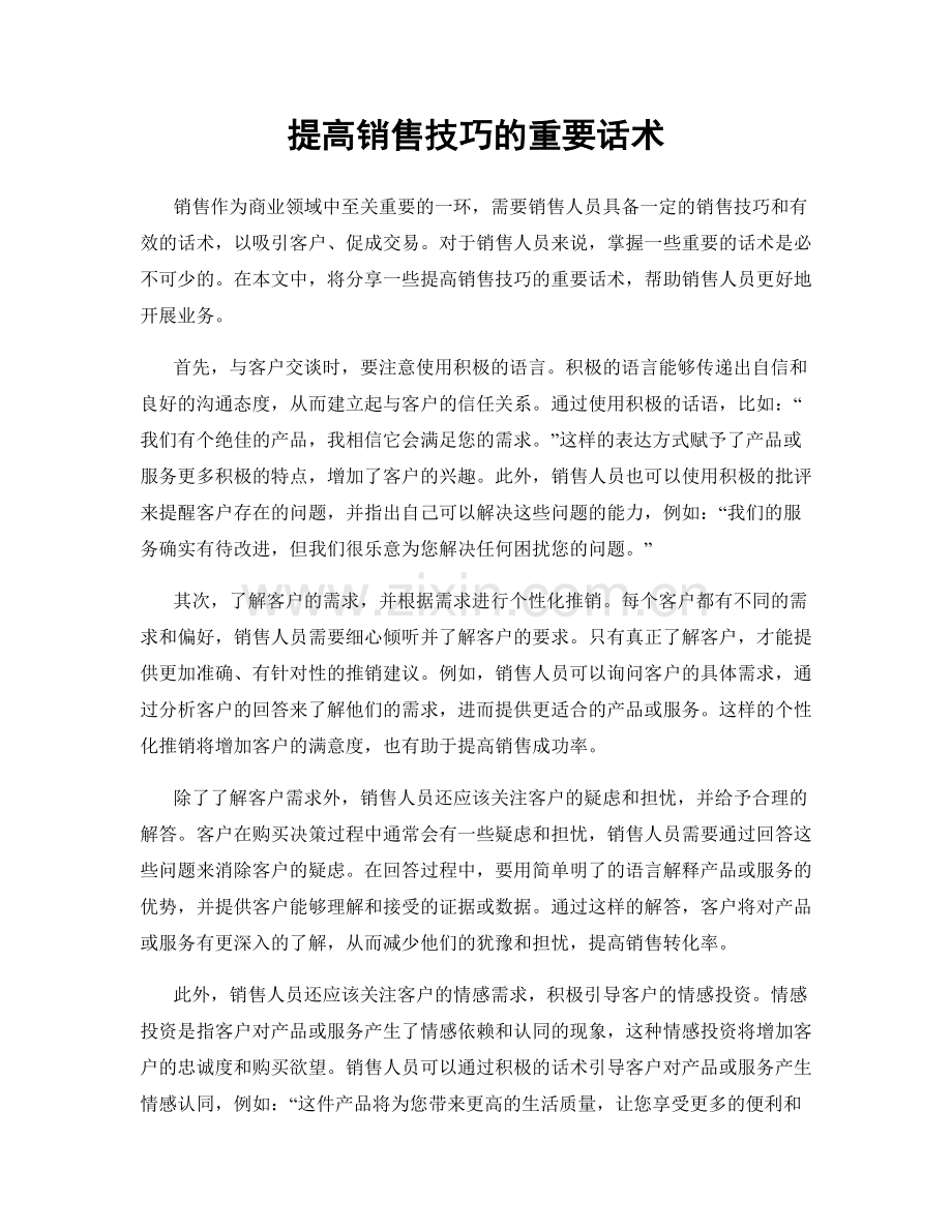 提高销售技巧的重要话术.docx_第1页