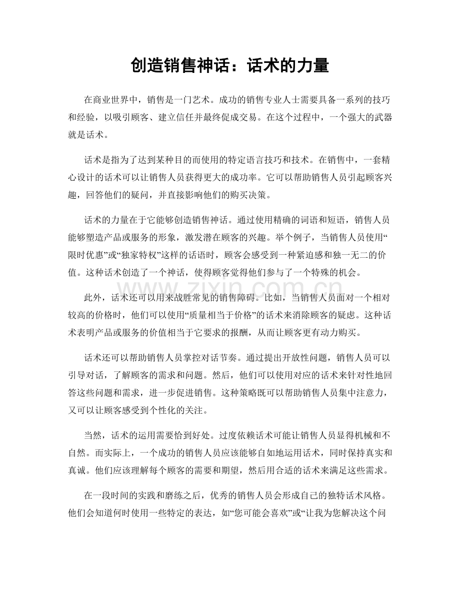 创造销售神话：话术的力量.docx_第1页