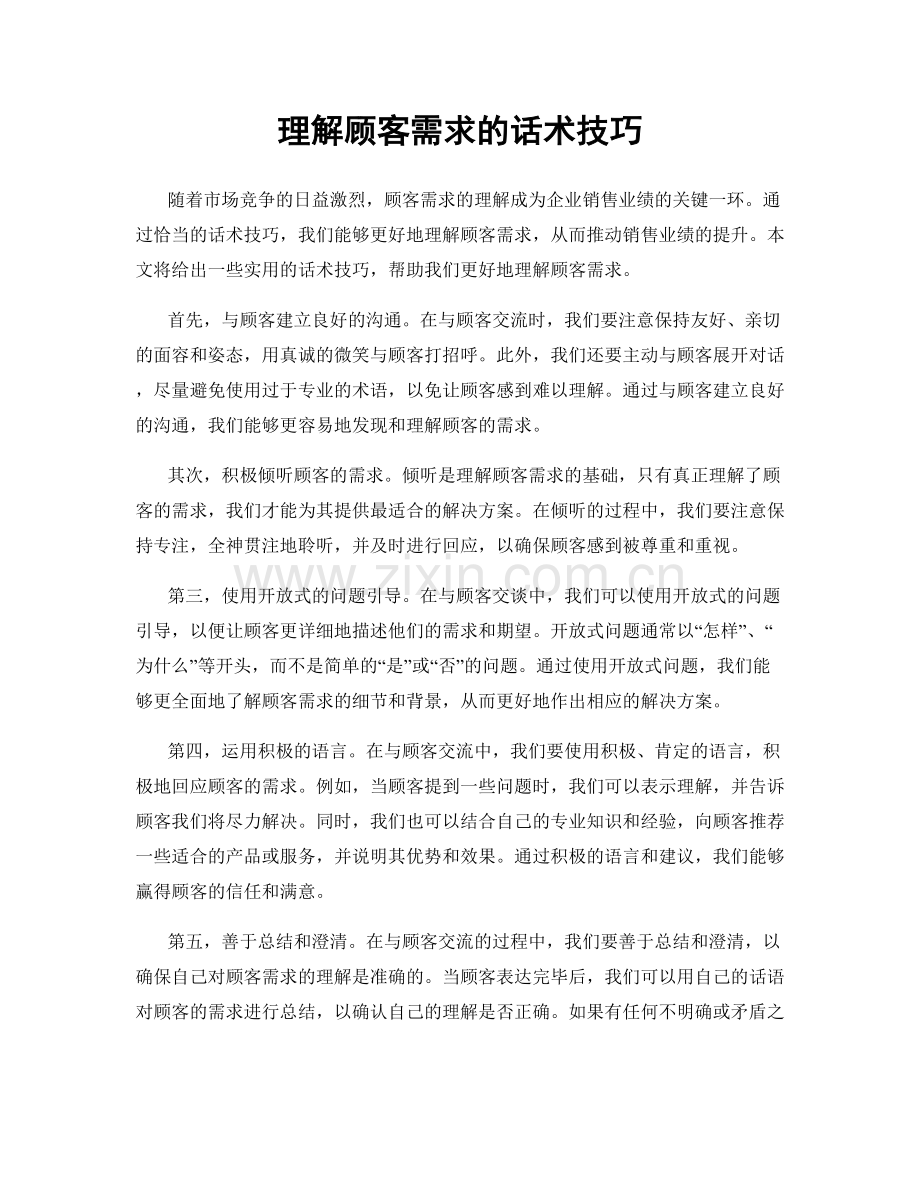 理解顾客需求的话术技巧.docx_第1页