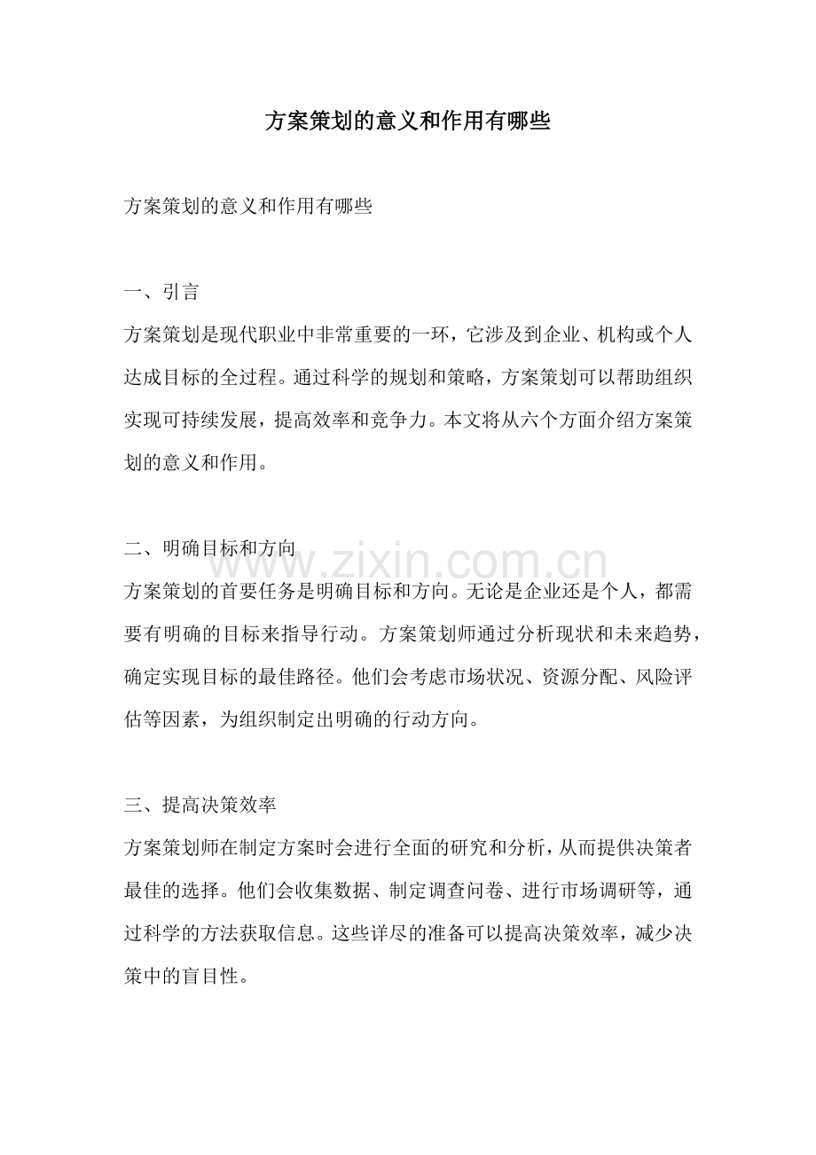 方案策划的意义和作用有哪些.docx_第1页