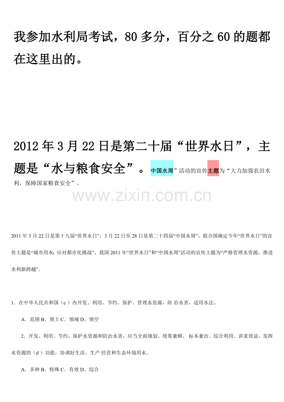 水利局招聘考试试题--个人总结版.doc_第1页