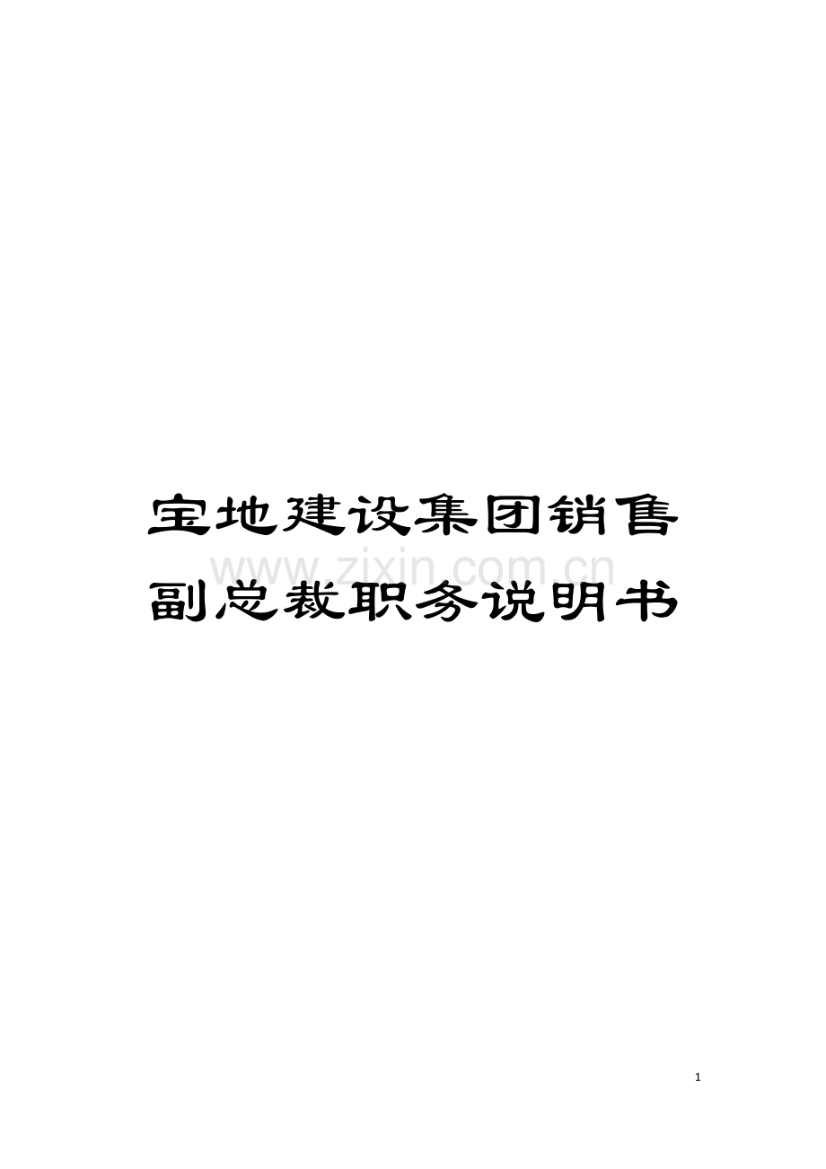 宝地建设集团销售副总裁职务说明书模板.doc_第1页