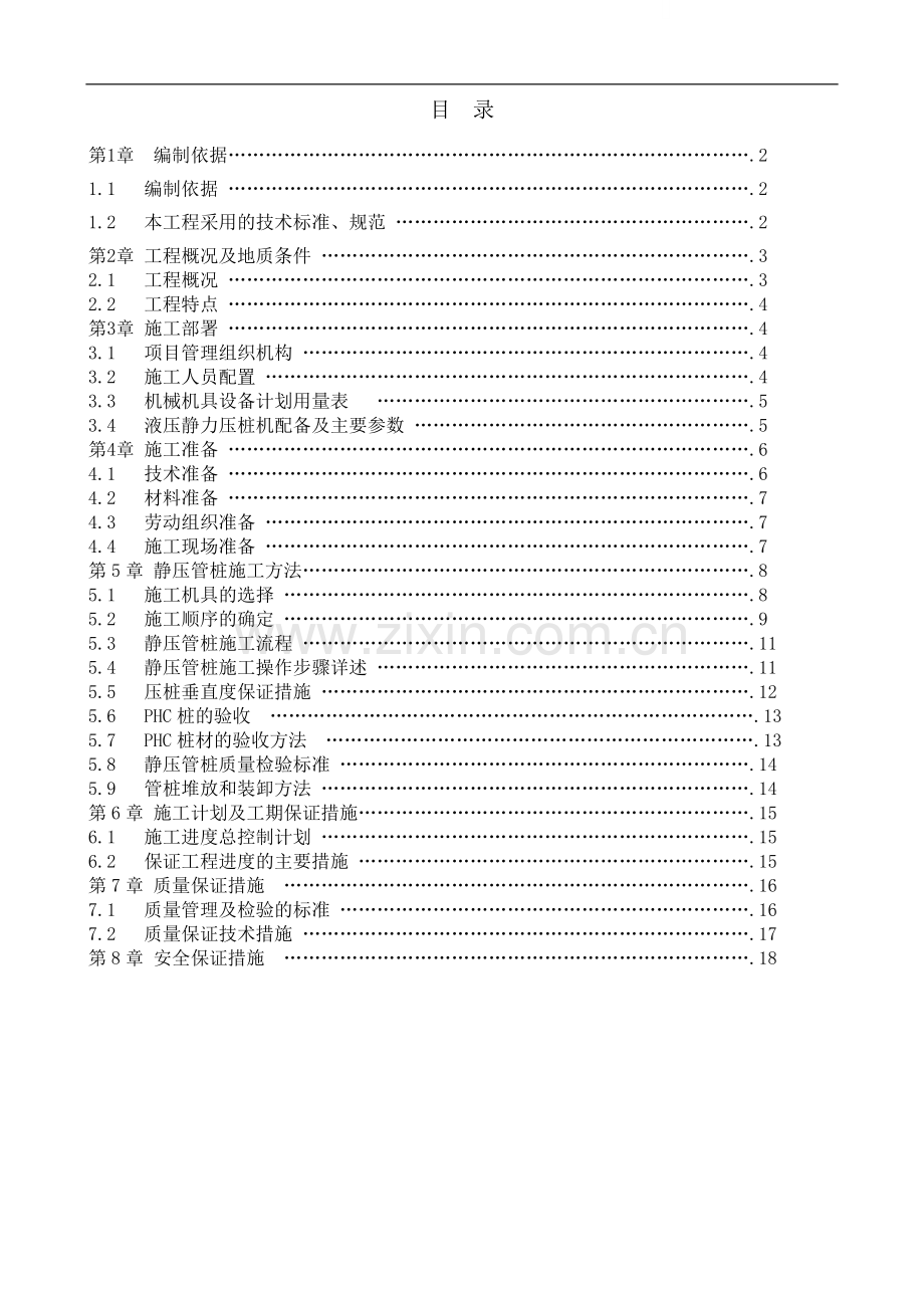 化建静压管桩施工方案.doc_第1页