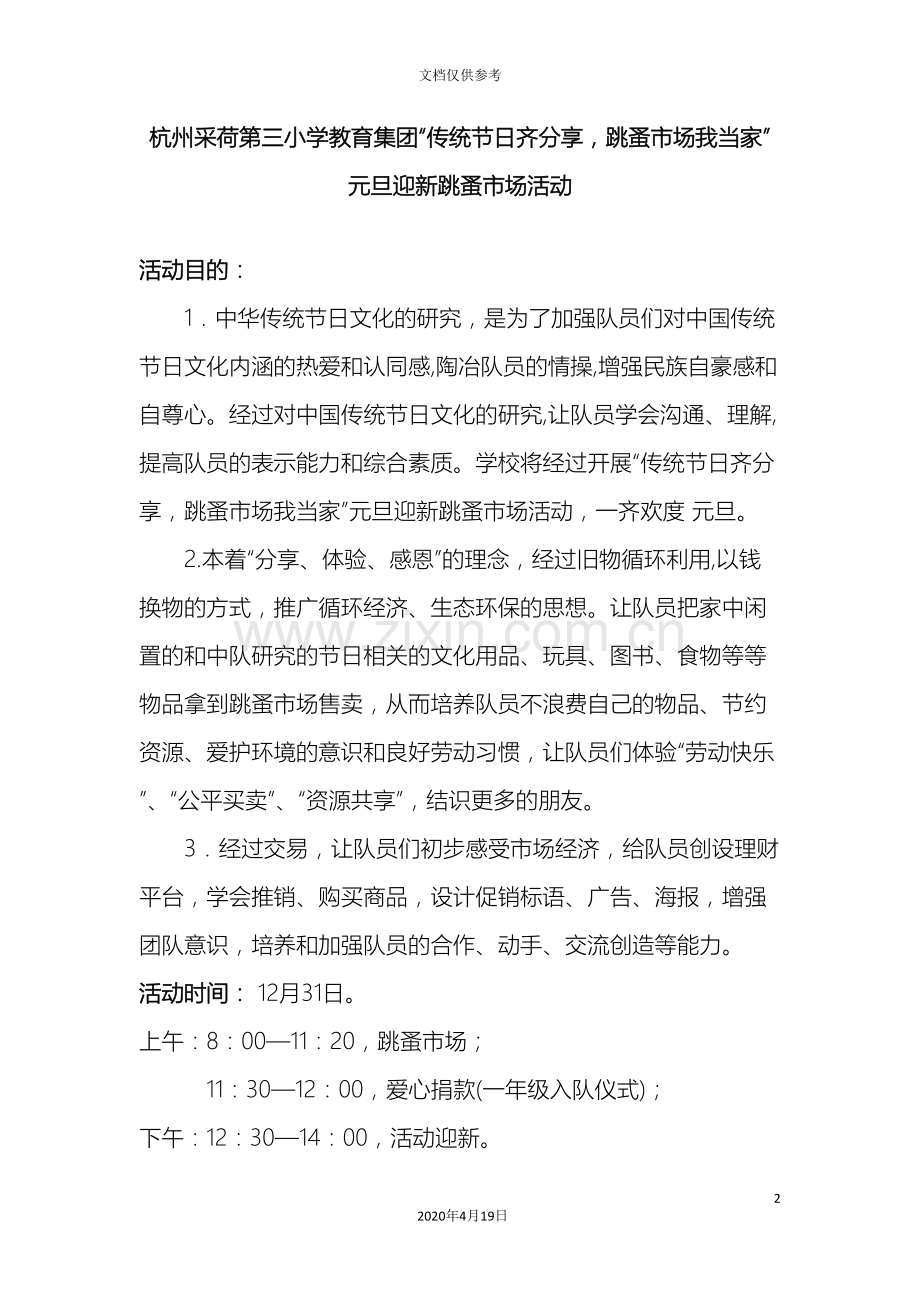 传统节日跳蚤市场活动方案.doc_第2页