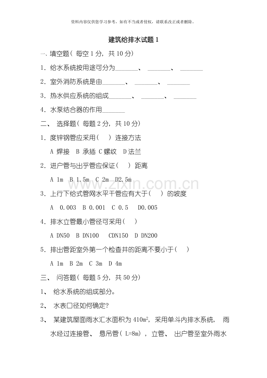 新版建筑给排水试题模板.doc_第1页